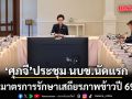 ศุภจี ประชุม นบข.นัดแรก เคาะมาตรการรักษาเสถียรภาพข้าวปี 69/70 รวม 5 โครงการ วงเงินกว่า 5.9 หมื่นล้าน