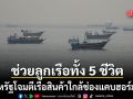สหรัฐฯโจมตีเรือสินค้าบริเวณใกล้ช่องแคบฮอร์มุซ เร่งช่วยเหลือลูกเรือทั้ง 5 ชีวิต