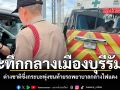 ระทึกกลางเมืองบุรีรัมย์ ต่างชาติซึ่งกระบะพุ่งชนท้ายรถพยาบาลกลางไฟแดง