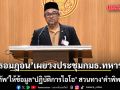 ‘รอมฎอน’ เผยวงประชุมกมธ.ทหาร ‘เหล่าทัพ’ ให้ข้อมูล ‘ปฏิบัติการไอโอ’ สวนทาง ‘คำพิพากษา’