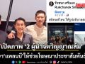 สนิทแค่ไหน! เปิดภาพ ‘2 ผู้นำจิตวิญญาณส้ม’ ไปปรึกษา ‘แพลนบี’ ให้ช่วยโฆษณาประชาสัมพันธ์พรรคประชาชน