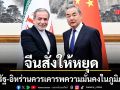 จีนกดดันสหรัฐ-อิหร่านยุติสงครามทันที ลั่นควรเคารพความมั่นคงในภูมิภาค