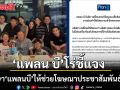 แพลน บี โร่ชี้แจง! ยันไม่มีส่วนเกี่ยวข้องโครงการ TH-AI Passport ไม่ได้เป็นคู่สัญญา-ผู้ยื่นข้อเสนอ