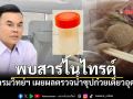 กรมวิทย์ฯ เผยผลตรวจน้ำซุปก๋วยเตี๋ยวอุดรฯ พบสารไนไทรต์ 99.2%