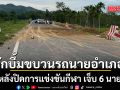 อุกอาจ! ดักวางบึ้มขบวนรถนายอำเภอมายอ หลังปิดการแข่งขันกีฬา เจ็บ 6 นาย