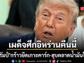 ทรัมป์ โพสต์เดือดเตรียมถล่ม อิหร่าน ย่อยยับในคืนนี้ ขู่ยึดเกาะคาร์ก-ฮุบตลาดน้ำมันโลก