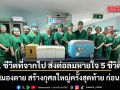 1 ชีวิตที่จากไป ส่งต่อลมหายใจ 5 ชีวิต! หนุ่มสมองตาย สร้างกุศลใหญ่ครั้งสุดท้าย ก่อนลาโลก