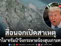 เปิดสาเหตุทำไม ทรัมป์ กระหายจ้องฮุบเกาะคาร์ก จุดยุทธศาสตร์ล้ำค่าที่สุดของอิหร่าน