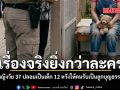 เรื่องจริงยิ่งกว่าละคร หญิงวัย 37 ปลอมเป็นเด็ก 12 หวังให้คนรับเป็นลูกบุญธรรม