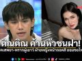 ติณติณ ค้านหัวชนฝา ปัดเสพยา-พรากผู้เยาว์ ฝ่ายหญิงหน้าถอดสี ยอมขอโทษหลังเจอเตือนเสี่ยงคุก
