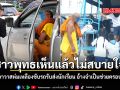 ชาวพุทธเห็นแล้วไม่สบายใจ เจ้าอาวาสห่มเหลืองขับรถรับส่งนักเรียน อ้างจำเป็นช่วยครอบครัว