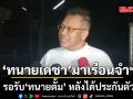เพื่อนไม่ทิ้งกัน! ทนายเดชา มาเรือนจำฯ รอรับ ‘ทนายตั้ม’ หลังได้ประกันตัว