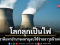 โลกลุกเป็นไฟ 9 ชาติมหาอำนาจผลาญงบใช้จ่ายด้าน อาวุธนิวเคลียร์ แสนล้านดอลล์