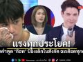 แรงทุกประโยค! เปิดคำพูด \'ก๊อท\' ป้องเด็กในสังกัด ฉะเดือดทักก่อน-ขึ้นห้องเอง ใครกันแน่สำส่อน?