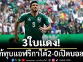 3ใบแดง! จังโก้ทุบแอฟริกาใต้2-0เปิดบอลโลก