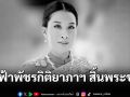 เจ้าฟ้าพัชรกิติยาภาฯ สิ้นพระชนม์