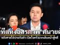 นาทีแห่งอิสรภาพของ ทนายตั้ม หลังศาลให้ประกันตัว เปิดใจครั้งแรกเดินหน้าสู้คดี