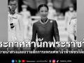ประกาศสำนักพระราชวัง การถวายน้ำสรงและถวายสักการะพระศพ เจ้าฟ้าพัชรกิติยาภา