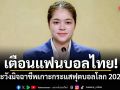 รัฐบาลเตือนแฟนบอลไทย! ระวังมิจฉาชีพเกาะกระแสฟุตบอลโลก 2026