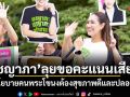 ชญาภา ลุยขอคะแนนเสียง ชูนโยบายคนพระโขนงต้องสุขภาพดีและปลอดภัย
