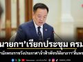 นายกฯ เรียกประชุม ครม. หลังสำนักพระราชวังประกาศ เจ้าฟ้าพัชรกิติยาภาฯ สิ้นพระชนม์