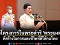 รวมโครงการในพระดำริ \'พระองค์ภา\' ที่สร้างโอกาสและชีวิตที่ดีให้คนไทย