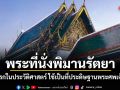 พระที่นั่งพิมานรัตยา ครั้งแรกในประวัติศาสตร์ ใช้เป็นที่ประดิษฐานพระศพเจ้านาย