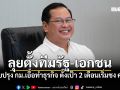 ปกรณ์ ลุยตั้งทีมรัฐ-เอกชน ปรับปรุง กม.เอื้อทำธุรกิจ ตั้งเป้า 2 เดือนเริ่มชง ครม.