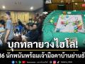 บุกทลายวงไฮโล! ผกก.ล้อมจับ 36 นักพนันพร้อมเจ้ามือคาบ้านย่านธัญบุรี