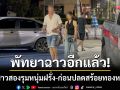 พัทยาฉาวอีกแล้ว! แก๊งสาวสองรุมกอดหนุ่มฝรั่ง-ก่อนปลดสร้อยทองหนีลอยนวล