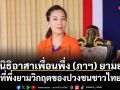 มูลนิธิอาสาเพื่อนพึ่ง (ภาฯ) ยามยาก ที่พึ่งยามวิกฤตของปวงชนชาวไทย