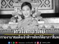 ทั่วโลกอาลัย สื่อนอกรายงาน สมเด็จเจ้าฟ้าฯพัชรกิติยาภา สิ้นพระชนม์
