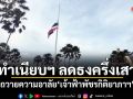 ทำเนียบฯ ลดธงครึ่งเสา ถวายความอาลัย เจ้าฟ้าพัชรกิติยาภาฯ