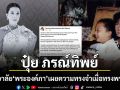 ปุ๋ย ภรณ์ทิพย์ โพสต์อาลัย พระองค์ภา เผยความทรงจำเมื่อครั้งทรงพระเยาว์
