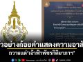 ราชบัณฑิตยสภา เผยแพร่ตัวอย่างถ้อยคำแสดงความอาลัย ถวายแด่ เจ้าฟ้าพัชรกิติยาภาฯ
