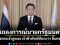 แถลงการณ์นายกรัฐมนตรี สมเด็จพระเจ้าลูกเธอ เจ้าฟ้าพัชรกิติยาภาฯ สิ้นพระชนม์