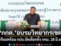 กกต.อบรมวิทยากรเขต เตรียมพร้อม กปน.จัดเลือกตั้ง กทม. 28 มิ.ย.นี้