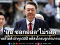 ยุน ซอกยอล ไม่รอด! ศาลเกาหลีใต้สั่งจำคุก 30 ปี คดีส่งโดรนรุกล้ำเกาหลีเหนือ