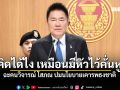 คิดได้ไง เหมือนมีหัวไว้คั่นหู! ที่ปรึกษาปธ.สภา ฉะคนวิจารณ์ โสภณ ปมนโยบายเคารพธงชาติ