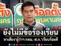 ยังไม่มีข้อร้องเรียน! ผอ.กกต.กทม.เผยบรรยากาศหาเสียง ผู้ว่าฯ กทม.-ส.ก. เรียบร้อยดี