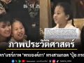 น้องฉัตร ช่างแต่งหน้าชื่อดัง แชร์ภาพประวัติศาสตร์ พระองค์ภา ทรงสวมกอด ปุ๋ย ภรณ์ทิพย์