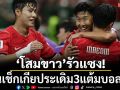 ‘โสมขาว’รัวแซง!โค่นเช็กเกีย2-1ประเดิม3แต้มบอลโลก