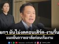 นายกฯ ยันไม่งดคอนเสิร์ต-งานรื่นเริง แนะยืนถวายอาลัยก่อนเริ่มงาน