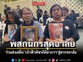 พสกนิกรสุดอาลัย ร่วมส่งเสด็จ เจ้าฟ้าพัชรกิติยาภาฯ สู่สวรรคาลัย