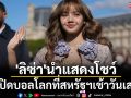 \'ลิซ่า\'นำแสดงโชว์! พิธีเปิดบอลโลกที่สหรัฐฯคืนนี้