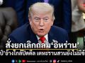 ทรัมป์ สั่งยกเลิกโจมตีอิหร่าน อ้างใกล้ปิดดีล เตหะรานสวนยังไม่มีข้อสรุป