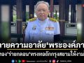 ถวายความอาลัย พระองค์ภาฯ ธงทอง ร่ายกลอน ทรงทอถักกรุงสยามให้งามไสว