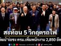 ‘พิพัฒน์’จ่อชง ครม.เพิ่ม‘พนักงานรถไฟ’ 2,850 อัตรา ‘สร.รฟท.’สะท้อน 5 วิกฤต