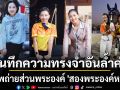 บันทึกความทรงจำอันล้ำค่า ภาพถ่ายส่วนพระองค์ สองพระองค์หญิง สู่โพสต์อาลัยสุดตื้นตัน