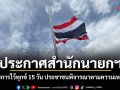 ประกาศสำนักนายกฯ ข้าราชการไว้ทุกข์ 15 วัน ประชาชนพิจารณาตามความเหมาะสม